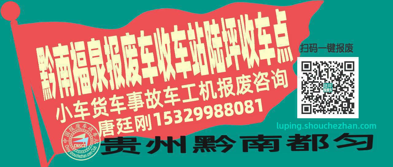 黔南福泉报废车收车站陆坪收车点